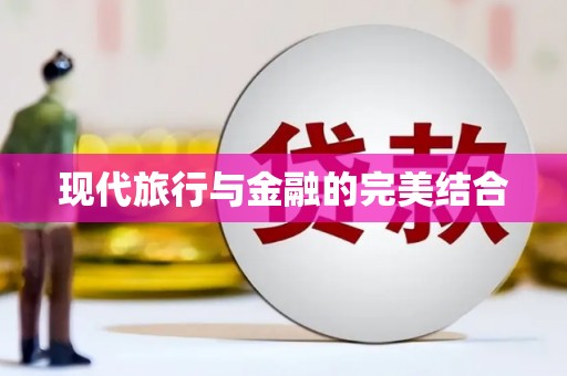海原现代旅行与金融的完美结合
