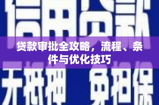 海原贷款审批全攻略，流程、条件与优化技巧
