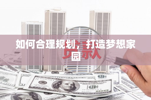 海原如何合理规划，打造梦想家园