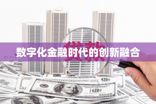 海原数字化金融时代的创新融合