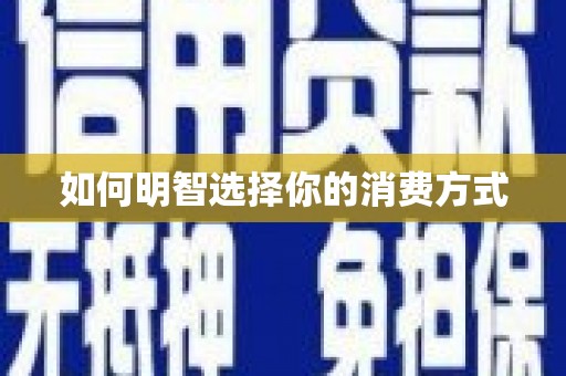 海原如何明智选择你的消费方式