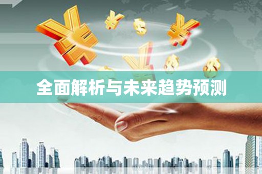 海原全面解析与未来趋势预测