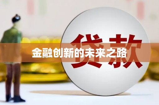 海原金融创新的未来之路