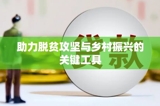 海原助力脱贫攻坚与乡村振兴的关键工具