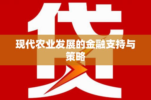 海原现代农业发展的金融支持与策略