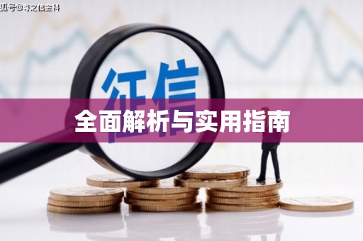 海原全面解析与实用指南