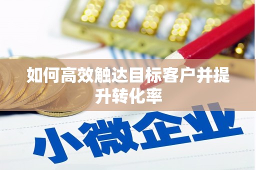 海原如何高效触达目标客户并提升转化率