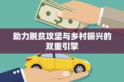 海原助力脱贫攻坚与乡村振兴的双重引擎