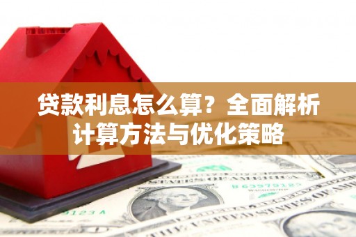 海原贷款利息怎么算？全面解析计算方法与优化策略