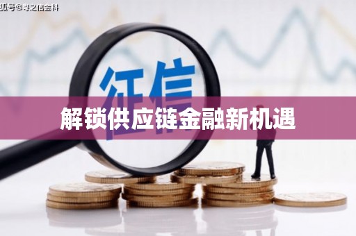 海原解锁供应链金融新机遇