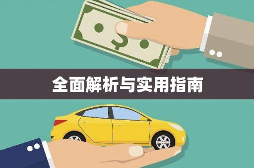 海原全面解析与实用指南