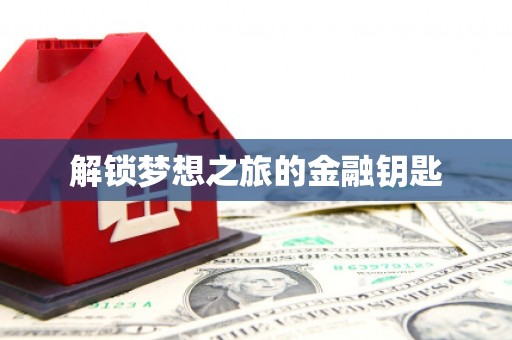 海原解锁梦想之旅的金融钥匙