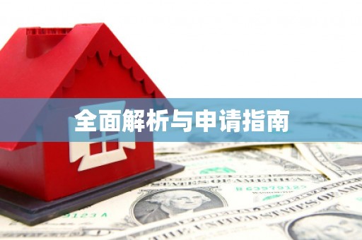 海原全面解析与申请指南