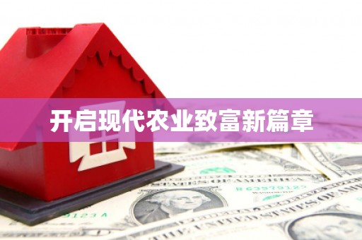 海原开启现代农业致富新篇章