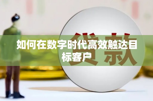 海原如何在数字时代高效触达目标客户