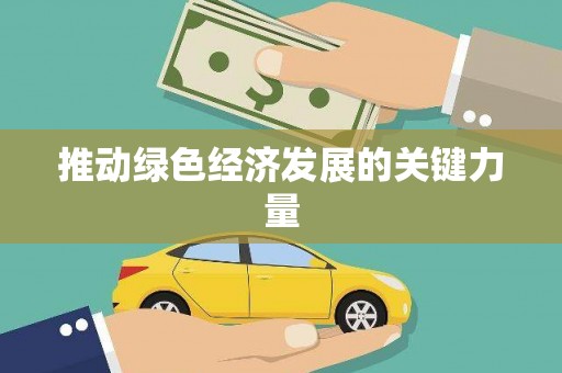 海原推动绿色经济发展的关键力量
