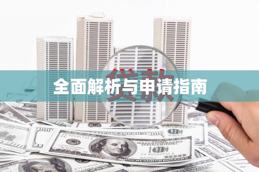 海原全面解析与申请指南
