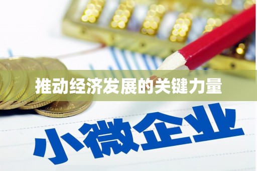 海原推动经济发展的关键力量