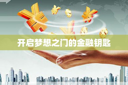 海原开启梦想之门的金融钥匙