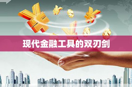海原现代金融工具的双刃剑
