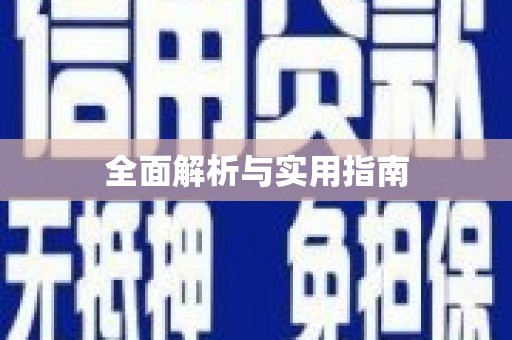海原全面解析与实用指南