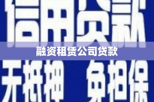 海原融资租赁公司贷款