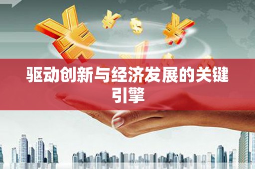 海原驱动创新与经济发展的关键引擎