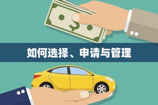 海原如何选择、申请与管理