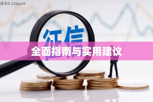 海原全面指南与实用建议