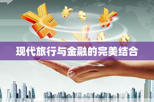 海原现代旅行与金融的完美结合
