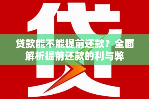 海原贷款能不能提前还款？全面解析提前还款的利与弊