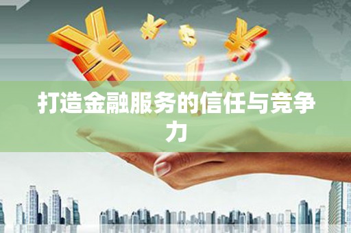 海原打造金融服务的信任与竞争力