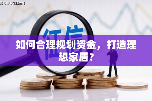 海原如何合理规划资金，打造理想家居？