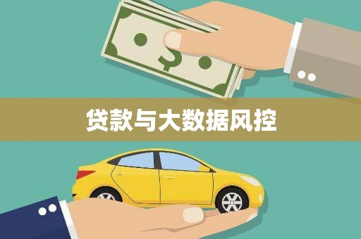 海原贷款与大数据风控