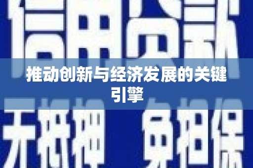 海原推动创新与经济发展的关键引擎