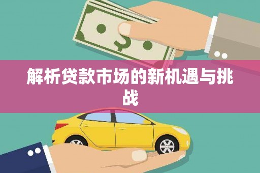 海原解析贷款市场的新机遇与挑战