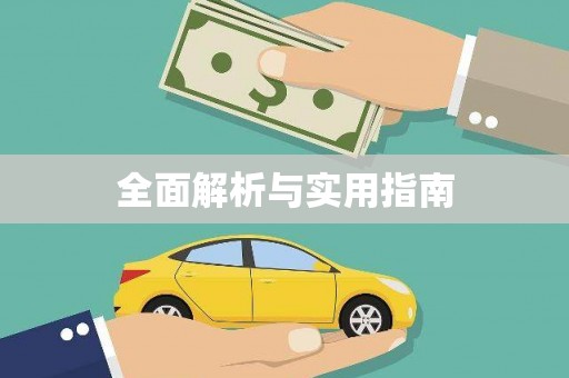 海原全面解析与实用指南