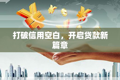 海原打破信用空白，开启贷款新篇章