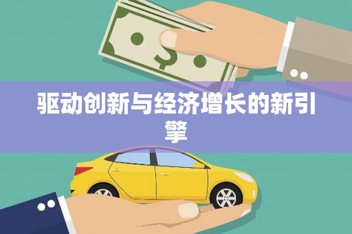 海原驱动创新与经济增长的新引擎