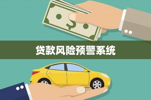 海原贷款风险预警系统