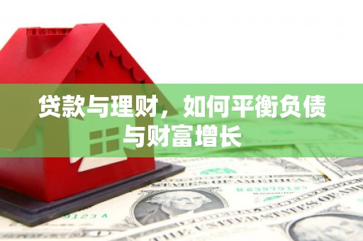 海原贷款与理财，如何平衡负债与财富增长