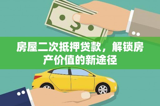 海原房屋二次抵押贷款，解锁房产价值的新途径