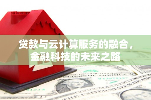 海原贷款与云计算服务的融合，金融科技的未来之路