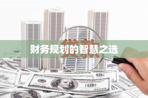 海原财务规划的智慧之选