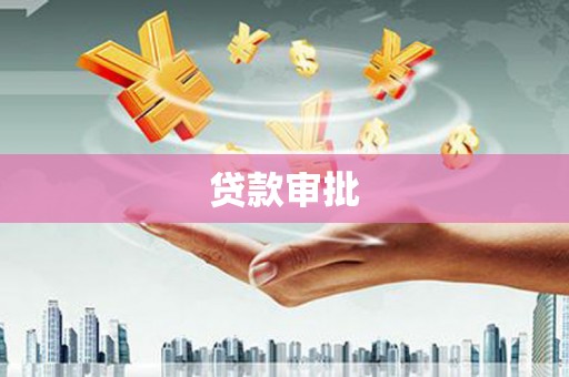 海原贷款审批