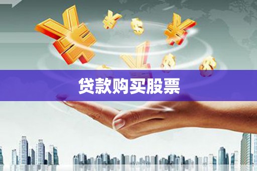 海原贷款购买股票