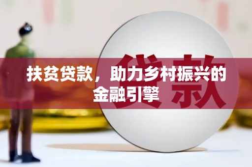 海原扶贫贷款，助力乡村振兴的金融引擎