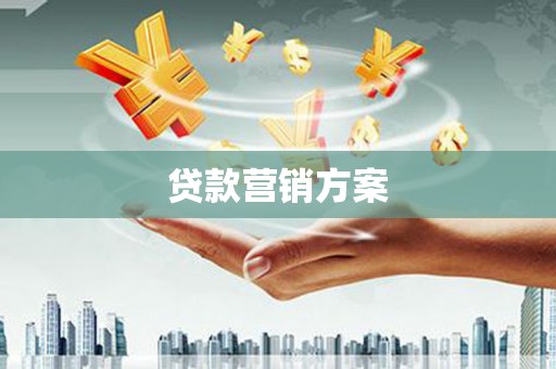 海原贷款营销方案