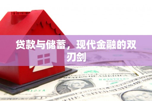 海原贷款与储蓄，现代金融的双刃剑